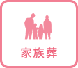 家族葬