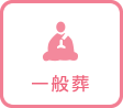 一般葬