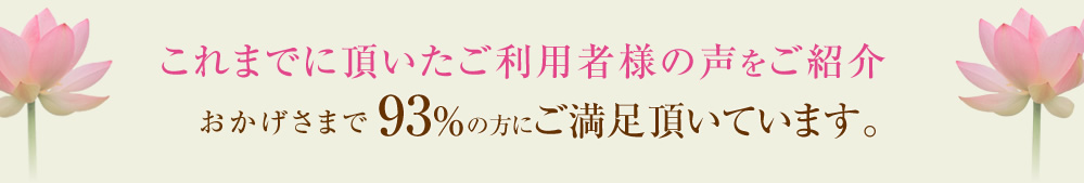 ご利用者様の声をご紹介