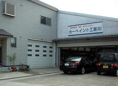 カーペイント工業